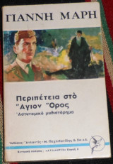Περιπέτεια στο Άγιο Όρος Γιάννης Μαρής