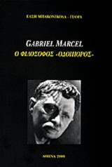 GABRIEL MARCEL - Ο ΦΙΛΟΣΟΦΟΣ «ΟΔΟΙΠΟΡΟΣ»
