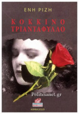 ΚΟΚΚΙΝΟ ΤΡΙΑΝΤΑΦΥΛΛΟ