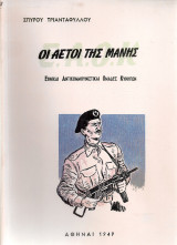 Οι αετοί της Μάνης, Εθνικαί Αντικομμουνιστικαί Ομάδες Κυνηγών