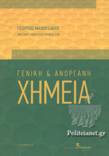 Γενική και Ανόργανη Χημεία