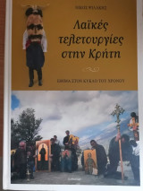 Λαικές τελετουργίες στην Κρήτη