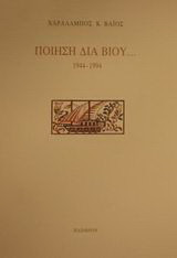 Ποίηση διά βίου: 1944-1994