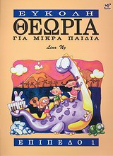 Εύκολη θεωρία για μικρά παιδιά