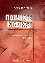 Ποινικός κώδικας: Ενημερωμένος έως Σεπτέμβριο 2004