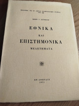 Εθνικά και Επιστημονικά Μελετήματα