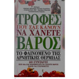 Τροφές που σας κάνουν να χάνετε βάρος. Το φαινόμενο της αρνητικής θερμίδας. 60 Συνταγές που θα σας βοηθήσουν να χάσετε βάρος χωρίς να στερηθείτε!