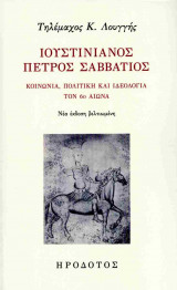 Ιουστινιανός Πέτρος Σαββάτιος (νέα -χαρτόδετη έκδοση)