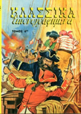 ΚΛΑΣΣΙΚΑ ΕΙΚΟΝΟΓΡΑΦΗΜΕΝΑ (ΕΚΤΟΣ ΤΟΜΟΣ)
