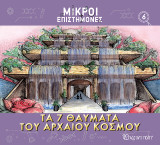 Τα 7 Θαύματα του Αρχαίου Κόσμου: Μικροί Επιστήμονες 6