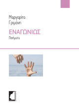 Εναγωνίως: Ποιήματα