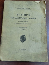 Επετηρίς του λαογραφικού αρχείου