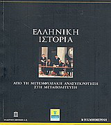 Ελληνική ιστορία Τόμος 3 Από τον Μέγα Αλέξανδρο στους Ρωμαϊκούς Χρόνους