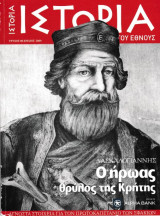 Ιστορία του Έθνους, Τεύχος 6 (Δασκαλογιάννης - Ο ήρωας θρύλος της Κρήτης)