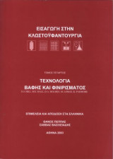 Τεχνολογία βαφής και φινιρίσματος – Εισαγωγή στην κλωστοϋφαντουργία