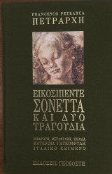 Εικοσιπέντε σονέτα & δύο Τραγούδια