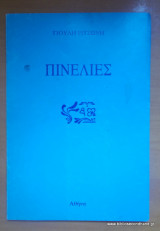 Πινελιές - Ποιήματα 1975-1980