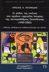 Ο ρόλος της εικόνας στα σχολικά εγχειρίδια ιστορίας της δευτεροβάθμιας εκπαίδευσης (1950-2002)