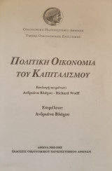 Πολιτική οικονομία του καπιταλισμού