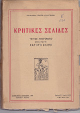 Κρητικές Σελίδες - Τεύχος Αφιερωμένο Στον Ποιητή Σωτήρη Σκίπη