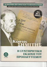 Κώστας Σημίτης - Η συντηρητική εκδοχή του προοδευτισμού