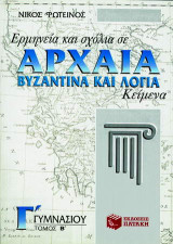 Ερμηνεία και σχόλια σε αρχαία, βυζαντινά και λόγια κείμενα για τη Γ΄ γυμνασίου