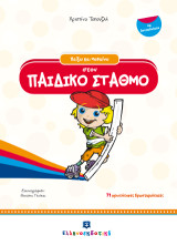 Παίζω και μαθαίνω στον παιδικό σταθμό: Με αυτοκόλλητα