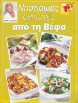 Νηστίσιμες συνταγές απο την Βέφα τευχος 885