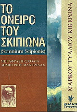 Το όνειρο του Σκιπίωνα: Somnium Scipionis