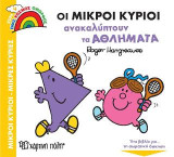 Οι Μικροί Κύριοι Ανακαλύπτουν τα Αθλήματα: Ένας Κόσμος Όμορφος 4