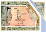 ΤΟ ΤΑΞΙΔΙ ΤΟΥ ΕΞΥΠΝΟΥ ΚΑΙ ΤΟΥ ΠΟΝΗΡΟΥ