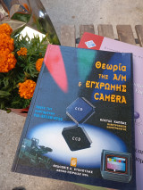 Θεωρία της α/μ καί έγχρωμης κάμερας: Αρχές των συστημάτων Pal-SECAM-NTSC