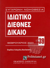 ΙΔΙΩΤΙΚΟ ΔΙΕΘΝΕΣ ΔΙΚΑΙΟ: Επιμέλεια: Ευάγγελος Βασιλακάκης. [Σειρά: Σύγχρονη Νομοθεσία - τ. 39]