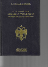 Ο αυτοκράτωρ Τσιμισκής και η βυζαντινή εποποιία κατά τα τέλη του 10ου αιώνα