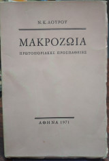 Μακροζωϊα