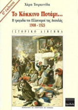 Το Κόκκινο Ποτάμι