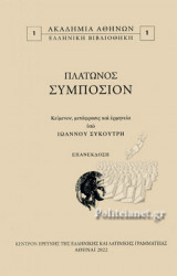 ΠΛΑΤΩΝΟΣ ΣΥΜΠΟΣΙΟΝ