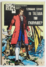 Τα ταξίδια του Γκιούλιβερ - Εικονογραφημένα αθάνατα βιβλία - (Ν08).