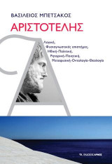 Αριστοτέλης