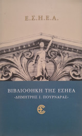 Βιβλιοθηκη της Ε.Σ.Η.Ε.Α.