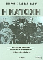 Η Κατοχή: Η κατοχική περίοδος μέχρι την απελευθέρωση: Η συμφωνία της Καζέρτας
