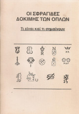 Οι σφραγίδες δοκιμής των όπλων Τι είναι και τι σημαίνουν