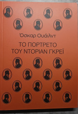 Το πορτρετο του Ντοριαν Γκρεϊ