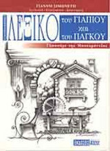 ΛΕΞΙΚΟ ΤΟΥ ΓΙΑΠΙΟΥ ΚΑΙ ΤΟΥ ΠΑΓΚΟΥ (ΕΓΚΥΚΛΟΠΑΙΔΙΚΟ)