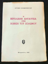 Η Βεργιλιανή Ανταύγεια στην Ποίηση του Σολωμού