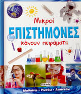 Μικροί επιστήμονες κάνουν πειράματα