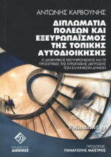ΔΙΠΛΩΜΑΤΙΑ ΠΟΛΕΩΝ ΚΑΙ ΕΞΕΥΡΩΠΑΙΣΜΟΣ ΤΗΣ ΤΟΠΙΚΗΣ ΑΥΤΟΔΙΟΙΚΗΣΗΣ