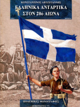 Κωνσταντίνος Αβτζιγιάννης (Επικοινωνίες, 2002) ελληνικά αντάρτικα σώματα στον 20ο αι.