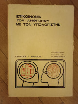 Επικοινωνία του ανθρώπου με τον Υπολογιστην