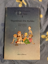 Περιπέτεια στο αυλάκι